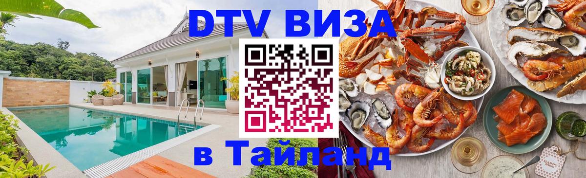 Купить DTV визу в Таиланд 