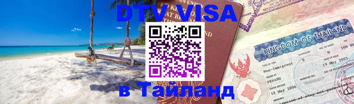DTV (ДТВ) visa Таиланд Волжский 